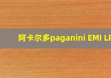 阿卡尔多paganini EMI LP